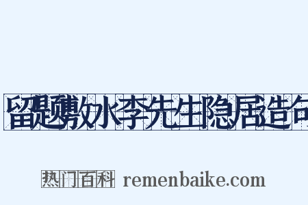 留题敷水李先生隐居造句是什么意思的图片